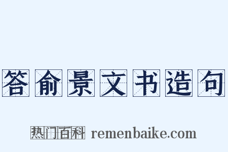 答俞景文书造句是什么意思的图片
